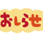 ８月の予定・お知らせ